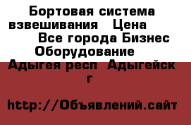 Бортовая система взвешивания › Цена ­ 125 000 - Все города Бизнес » Оборудование   . Адыгея респ.,Адыгейск г.